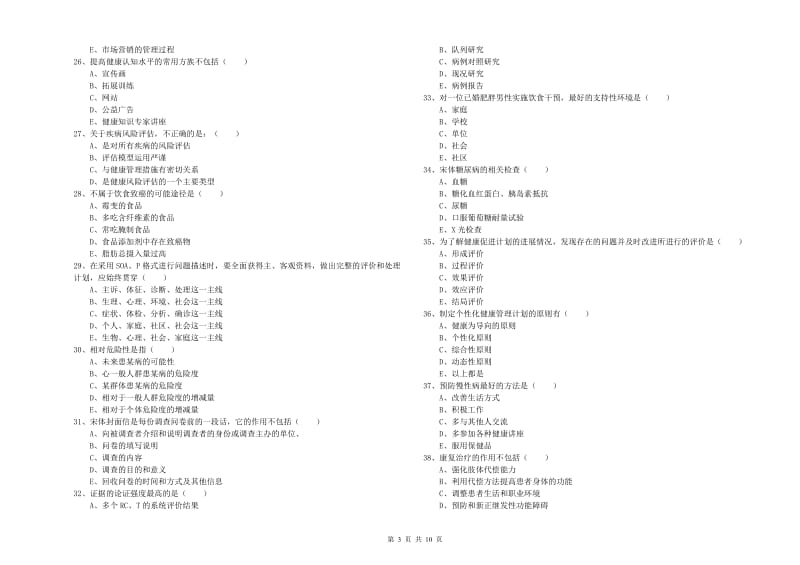 2019年健康管理师三级《理论知识》题库综合试题D卷 附解析.doc_第3页