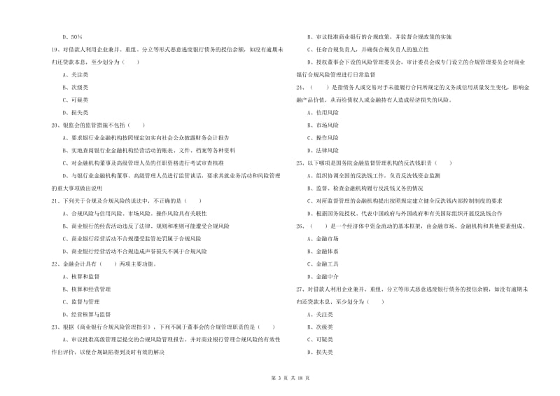 2019年中级银行从业资格《银行管理》能力检测试卷A卷.doc_第3页