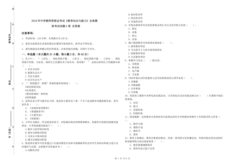 2019年中学教师资格证考试《教育知识与能力》全真模拟考试试题A卷 含答案.doc_第1页