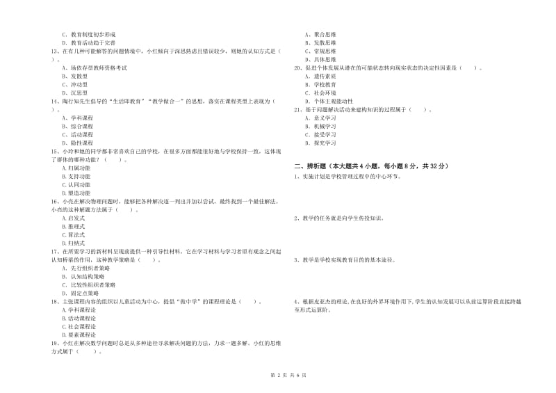 2019年中学教师资格证考试《教育知识与能力》全真模拟考试试题A卷 含答案.doc_第2页