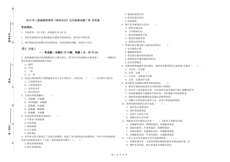 2019年二级健康管理师《理论知识》过关检测试题C卷 含答案.doc_第1页