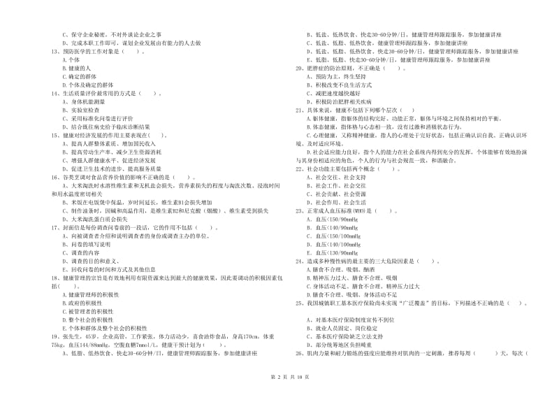 2019年二级健康管理师《理论知识》过关检测试题C卷 含答案.doc_第2页