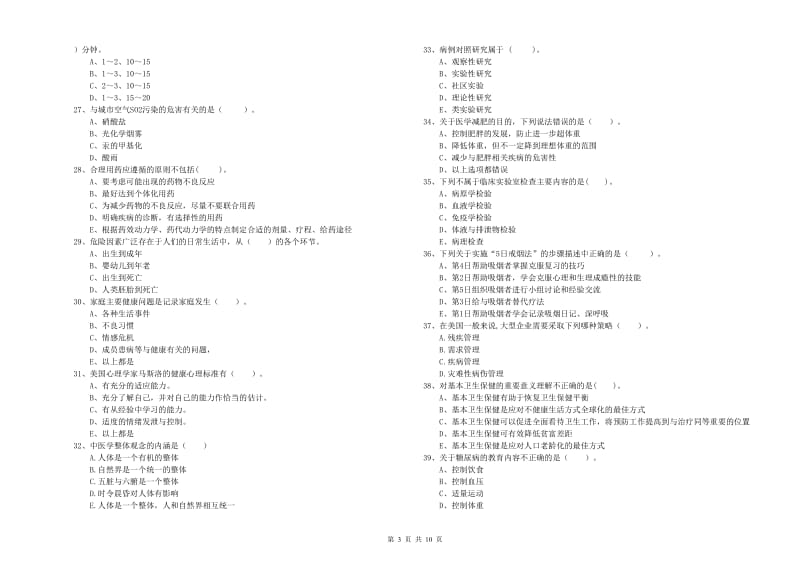 2019年二级健康管理师《理论知识》过关检测试题C卷 含答案.doc_第3页