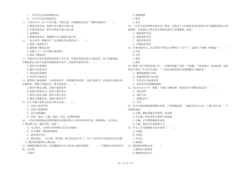 2019年下半年小学教师资格证考试《综合素质》考前检测试题A卷 附答案.doc_第2页