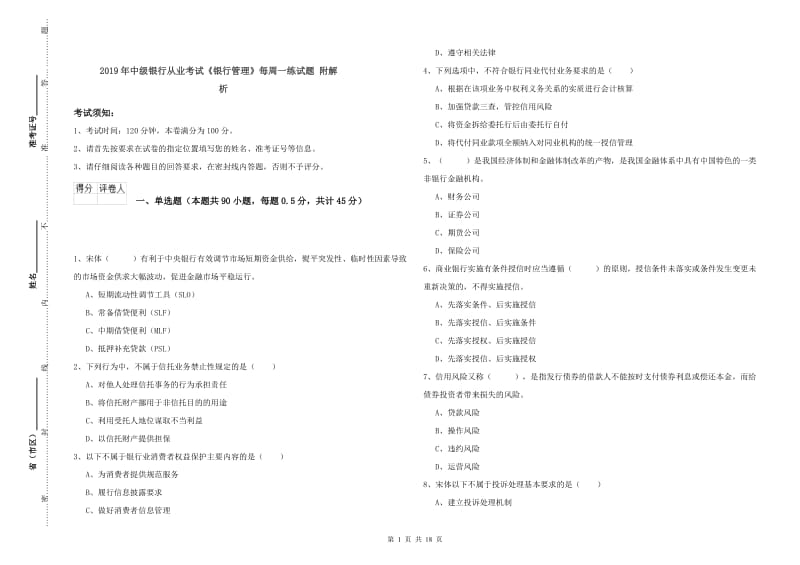 2019年中级银行从业考试《银行管理》每周一练试题 附解析.doc_第1页