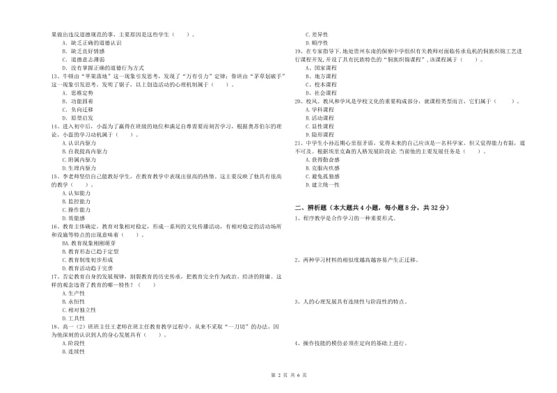 2019年中学教师资格证考试《教育知识与能力》考前练习试卷C卷 附答案.doc_第2页