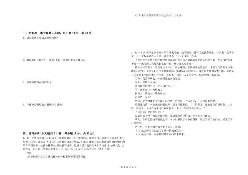 2019年中学教师资格证考试《教育知识与能力》考前练习试卷C卷 附答案.doc_第3页