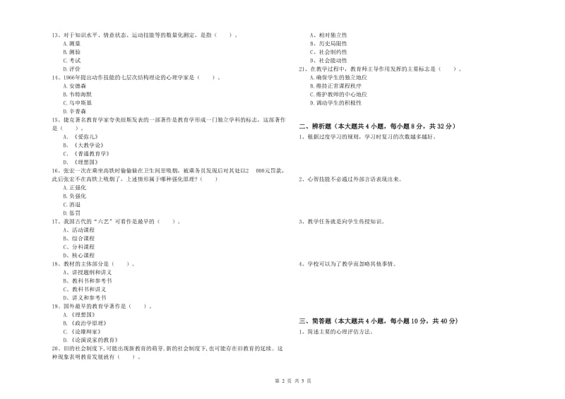 2019年下半年中学教师资格证考试《教育知识与能力》考前练习试卷A卷 附答案.doc_第2页