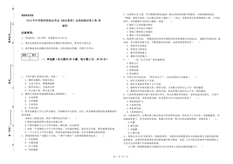 2019年中学教师资格证考试《综合素质》自我检测试卷D卷 附解析.doc_第1页