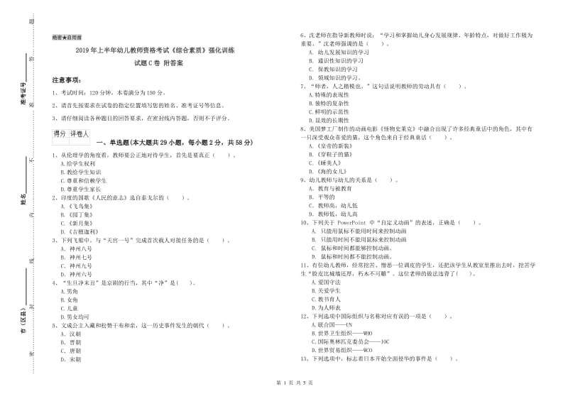 2019年上半年幼儿教师资格考试《综合素质》强化训练试题C卷 附答案.doc_第1页