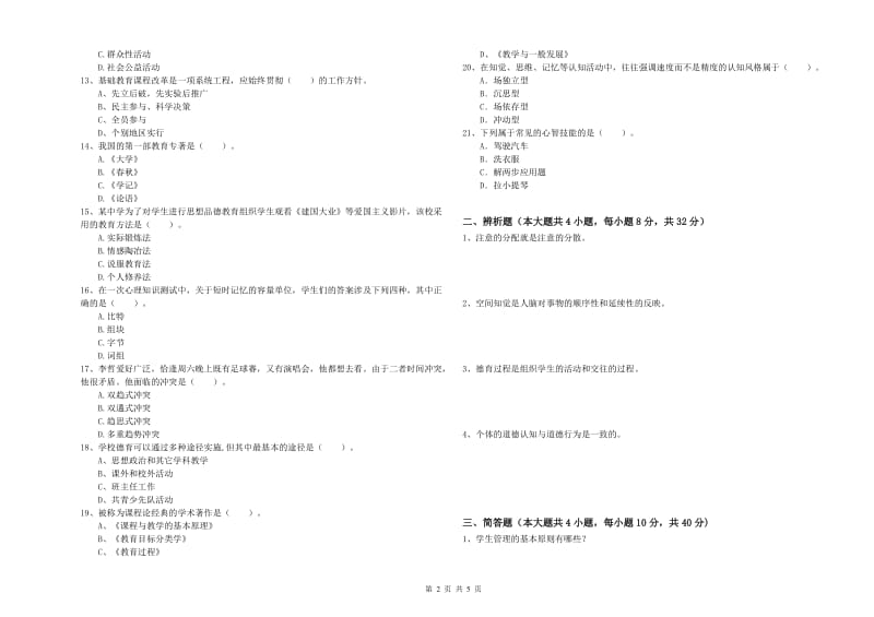 2019年中学教师资格考试《教育知识与能力》每周一练试题C卷 含答案.doc_第2页