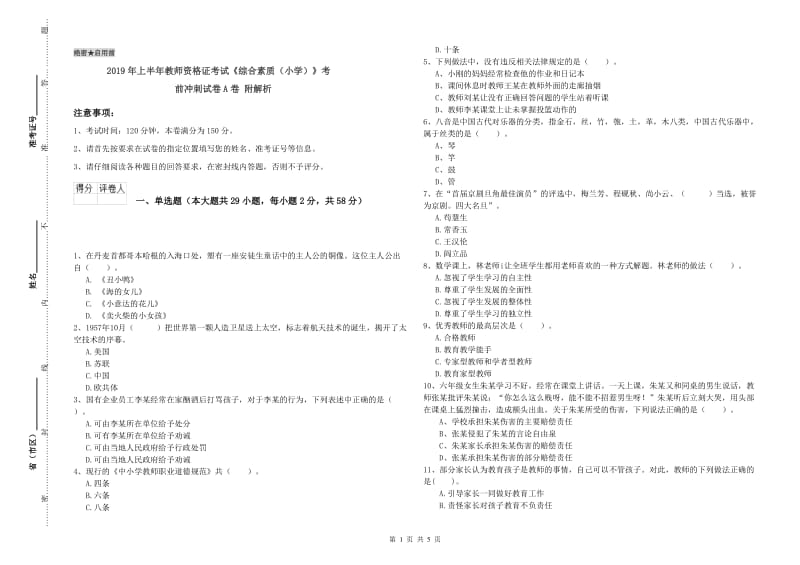 2019年上半年教师资格证考试《综合素质（小学）》考前冲刺试卷A卷 附解析.doc_第1页