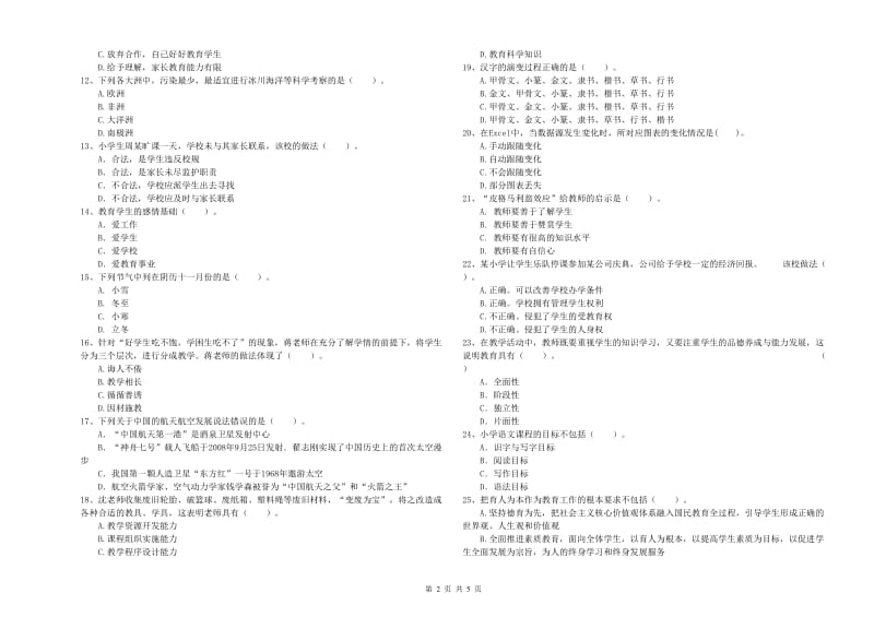 2019年上半年教师资格证考试《综合素质（小学）》考前冲刺试卷A卷 附解析.doc_第2页