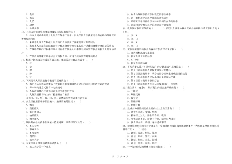 2019年三级健康管理师《理论知识》能力检测试题 附解析.doc_第2页