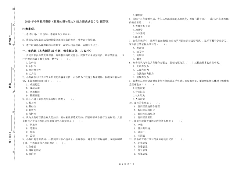 2019年中学教师资格《教育知识与能力》能力测试试卷C卷 附答案.doc_第1页