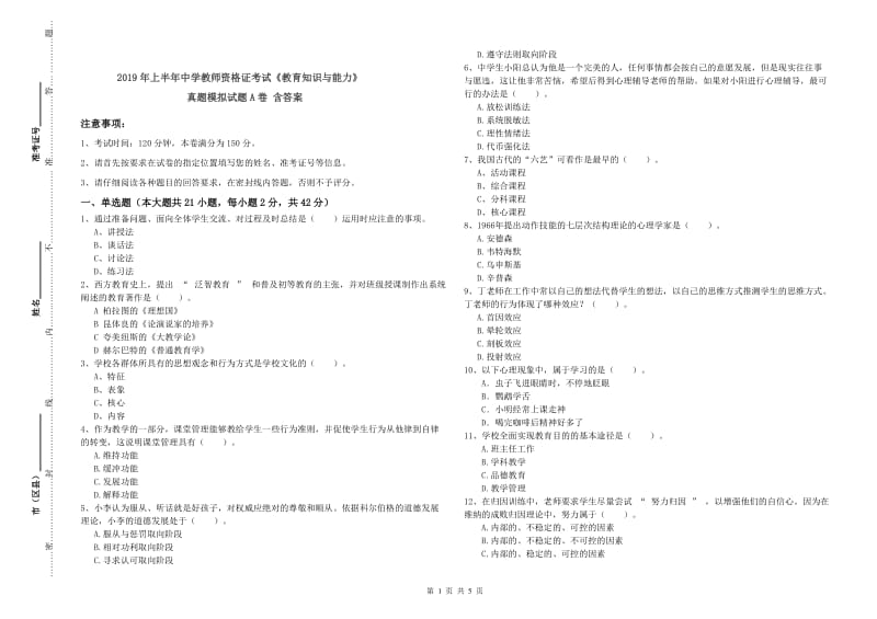 2019年上半年中学教师资格证考试《教育知识与能力》真题模拟试题A卷 含答案.doc_第1页