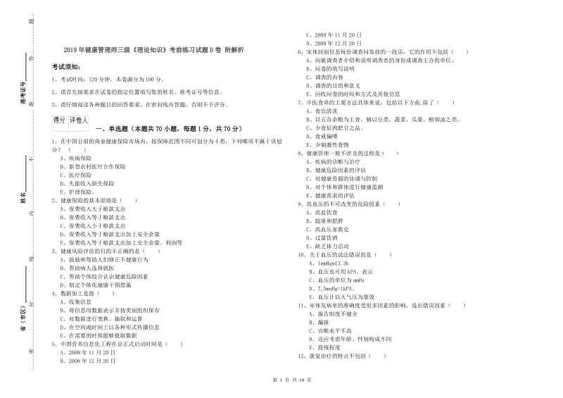 2019年健康管理师三级《理论知识》考前练习试题D卷 附解析.doc_第1页