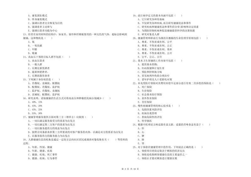 2019年健康管理师三级《理论知识》考前练习试题D卷 附解析.doc_第2页