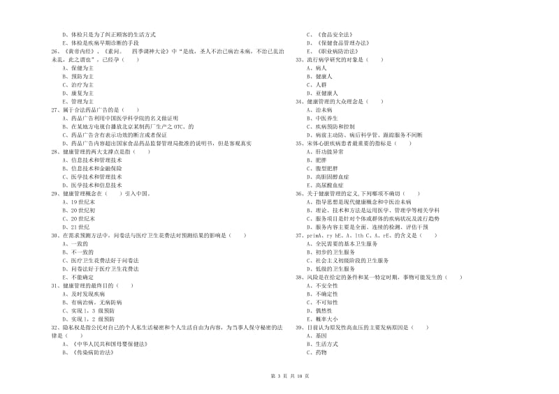 2019年健康管理师三级《理论知识》考前练习试题D卷 附解析.doc_第3页