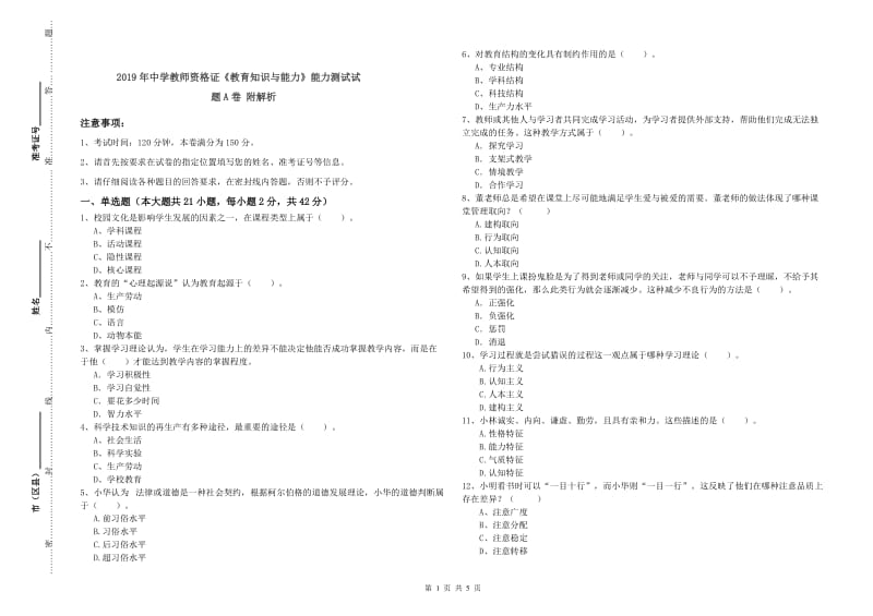 2019年中学教师资格证《教育知识与能力》能力测试试题A卷 附解析.doc_第1页