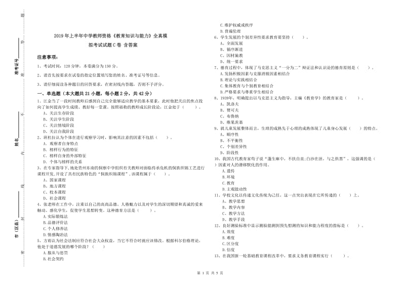 2019年上半年中学教师资格《教育知识与能力》全真模拟考试试题C卷 含答案.doc_第1页