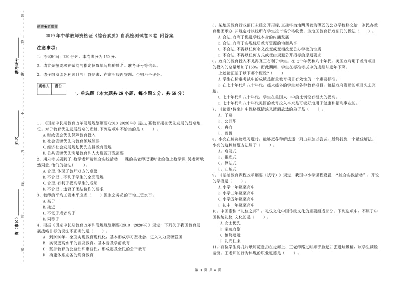 2019年中学教师资格证《综合素质》自我检测试卷B卷 附答案.doc_第1页