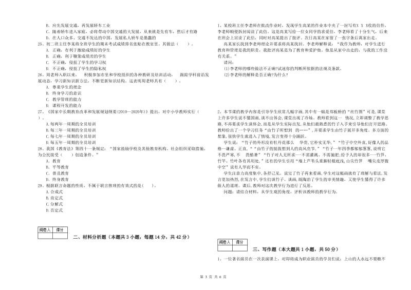 2019年中学教师资格证《综合素质》自我检测试卷B卷 附答案.doc_第3页