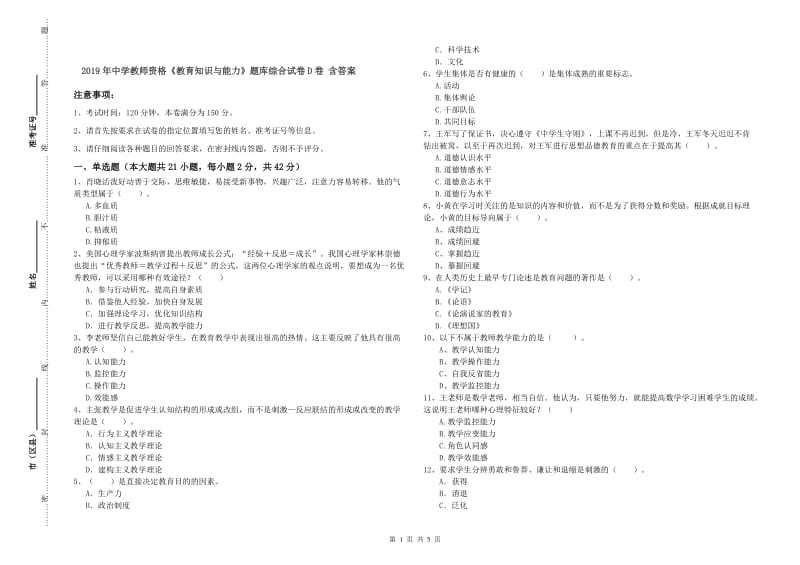 2019年中学教师资格《教育知识与能力》题库综合试卷D卷 含答案.doc_第1页