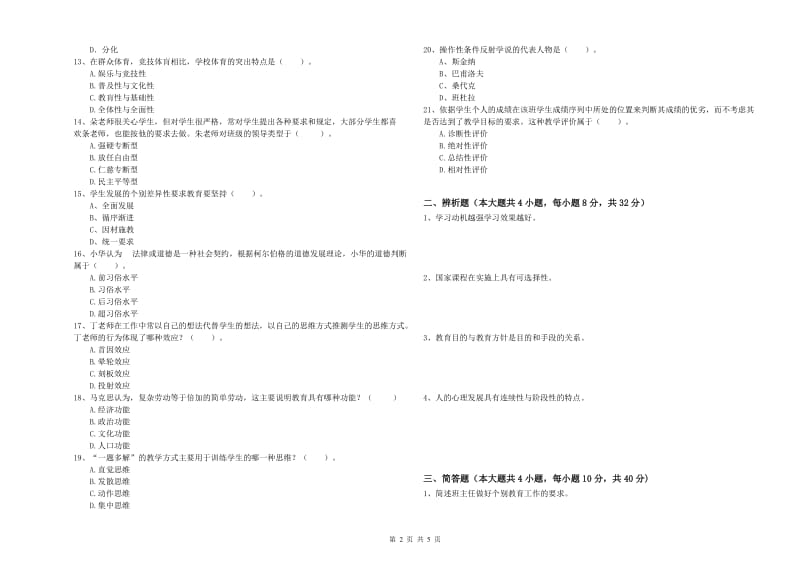 2019年中学教师资格《教育知识与能力》题库综合试卷D卷 含答案.doc_第2页