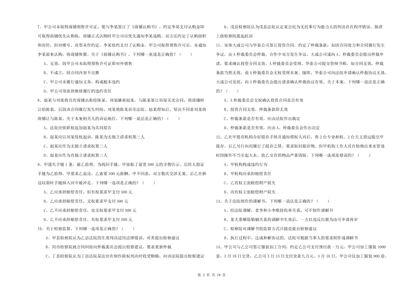 2019年下半年国家司法考试（试卷三）全真模拟考试试卷B卷.doc_第2页