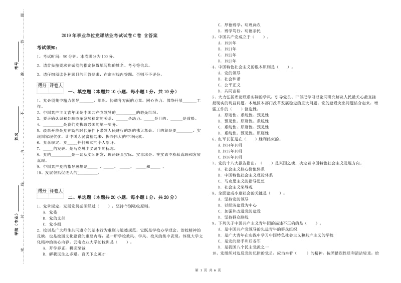 2019年事业单位党课结业考试试卷C卷 含答案.doc_第1页