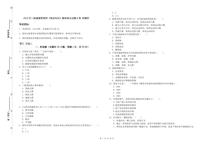 2019年二级健康管理师《理论知识》题库综合试题B卷 附解析.doc_第1页