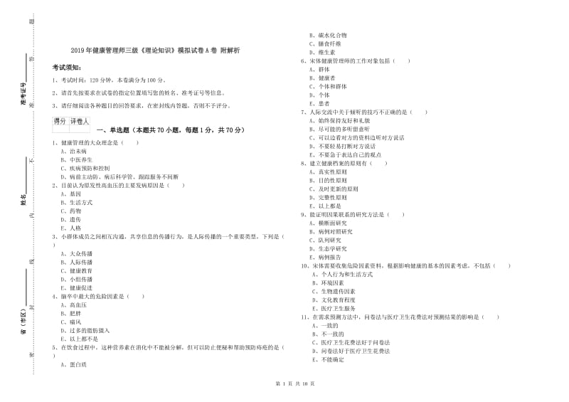 2019年健康管理师三级《理论知识》模拟试卷A卷 附解析.doc_第1页