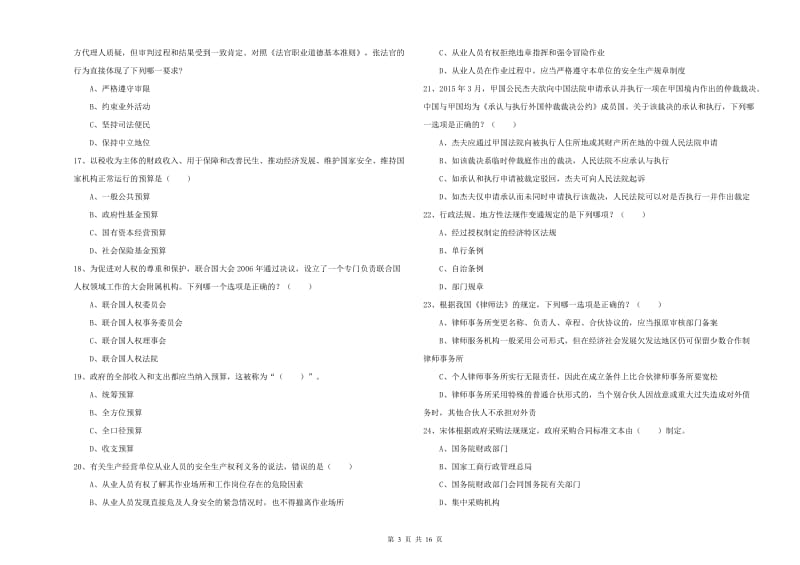 2019年下半年国家司法考试（试卷一）全真模拟考试试卷B卷 含答案.doc_第3页