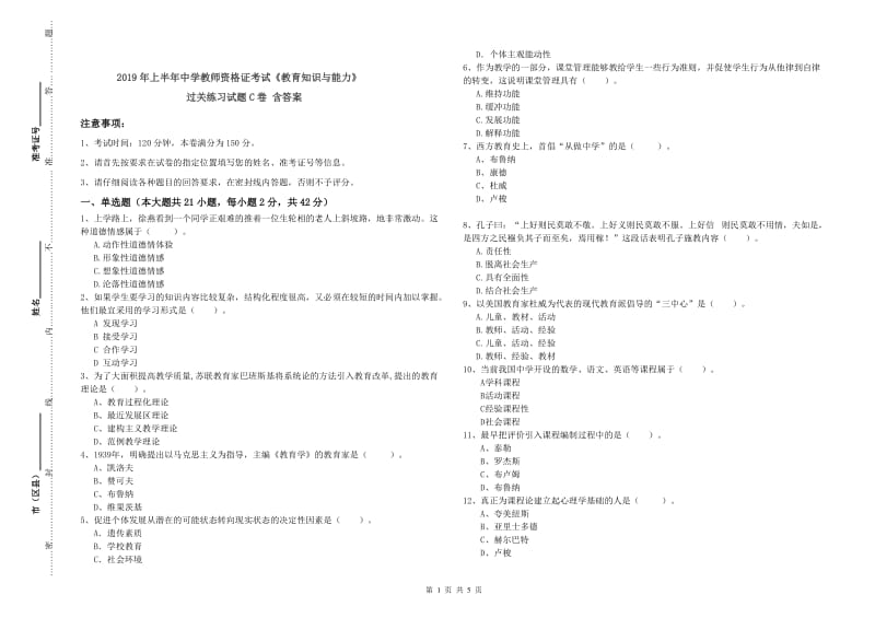 2019年上半年中学教师资格证考试《教育知识与能力》过关练习试题C卷 含答案.doc_第1页