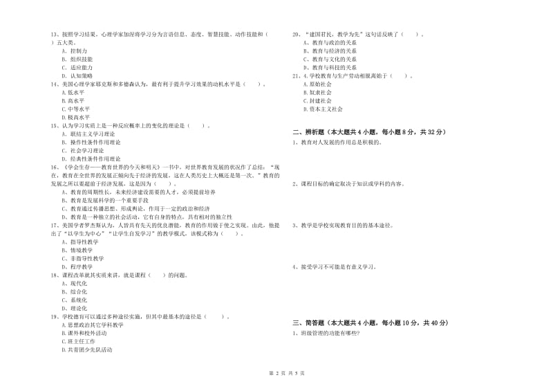 2019年上半年中学教师资格证考试《教育知识与能力》过关练习试题C卷 含答案.doc_第2页