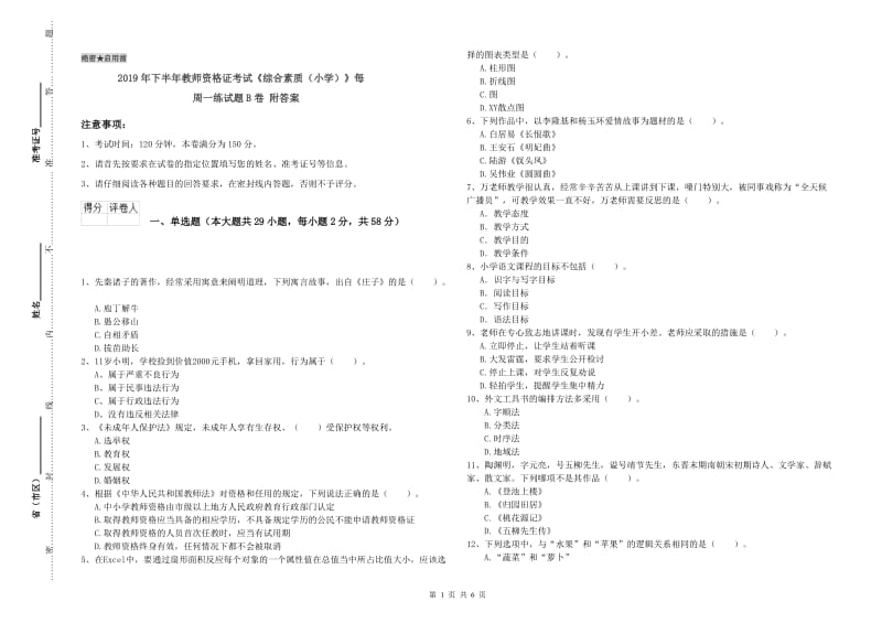 2019年下半年教师资格证考试《综合素质（小学）》每周一练试题B卷 附答案.doc_第1页