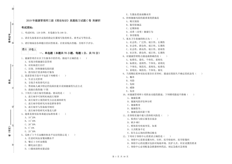 2019年健康管理师三级《理论知识》真题练习试题C卷 附解析.doc_第1页