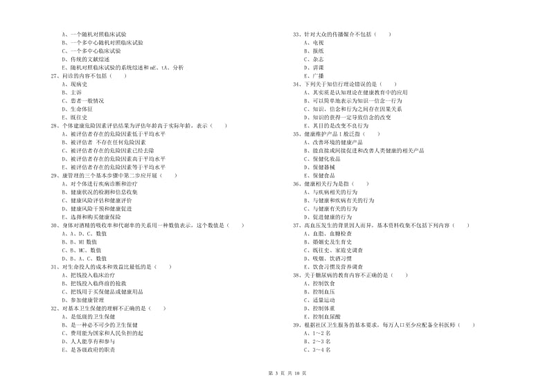 2019年健康管理师三级《理论知识》真题练习试题C卷 附解析.doc_第3页