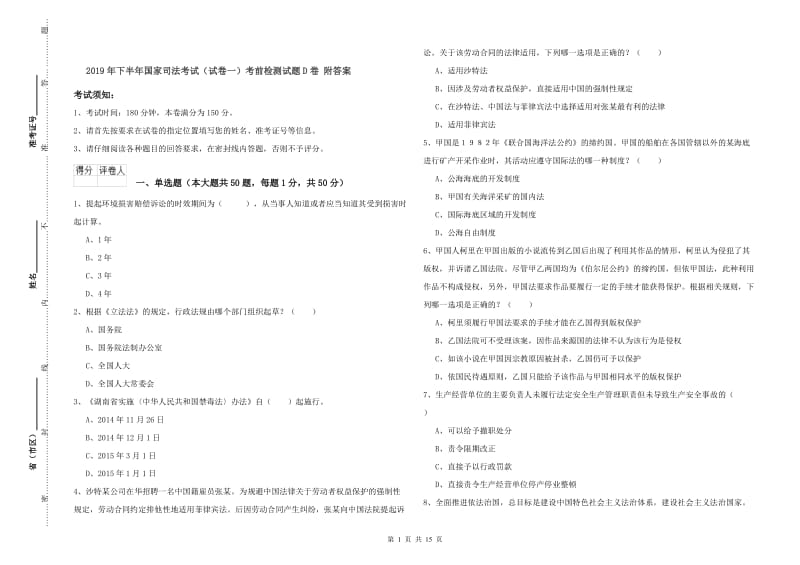 2019年下半年国家司法考试（试卷一）考前检测试题D卷 附答案.doc_第1页