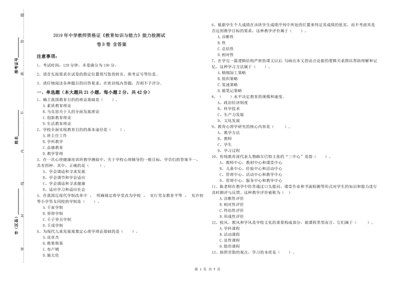 2019年中学教师资格证《教育知识与能力》能力检测试卷B卷 含答案.doc_第1页