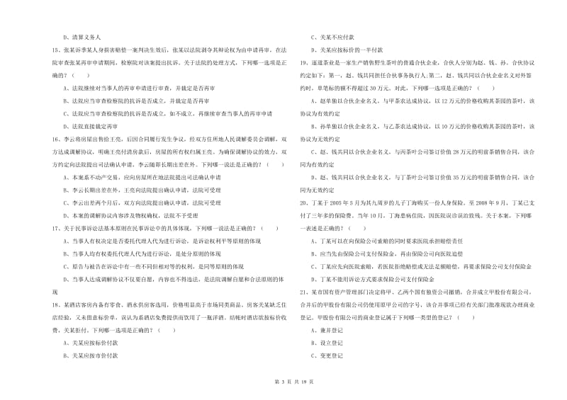 2019年下半年司法考试（试卷三）强化训练试卷C卷 含答案.doc_第3页