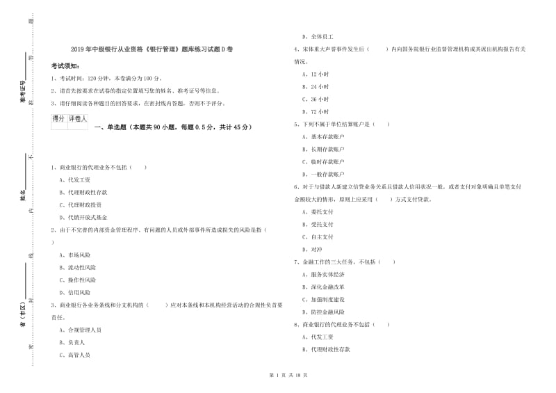 2019年中级银行从业资格《银行管理》题库练习试题D卷.doc_第1页