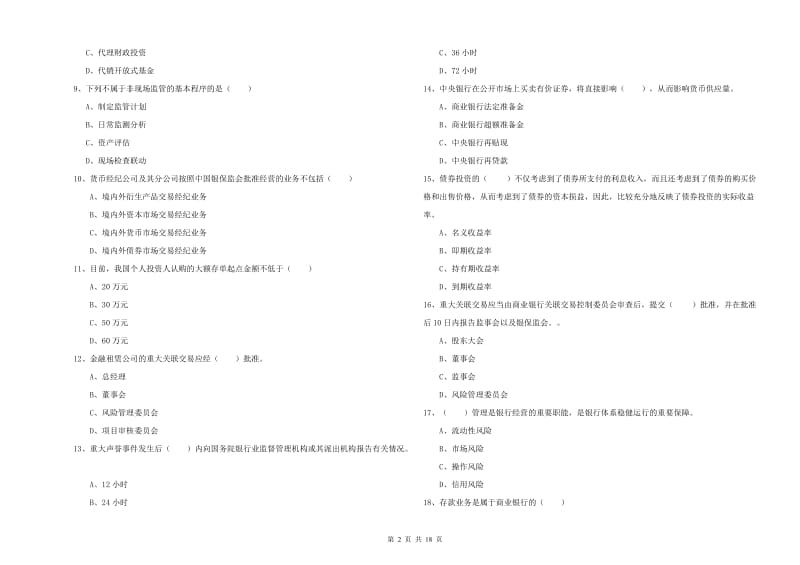 2019年中级银行从业资格《银行管理》题库练习试题D卷.doc_第2页