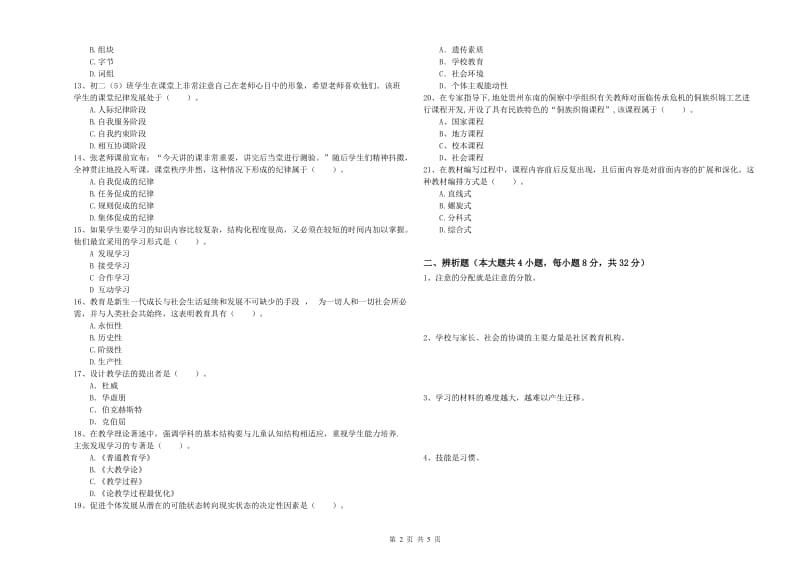 2019年中学教师资格考试《教育知识与能力》题库综合试题C卷 附答案.doc_第2页