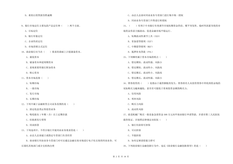 2019年中级银行从业资格证《银行管理》全真模拟考试试题B卷 附答案.doc_第2页