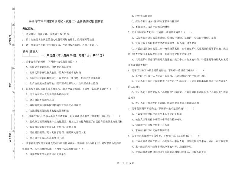 2019年下半年国家司法考试（试卷二）全真模拟试题 附解析.doc_第1页