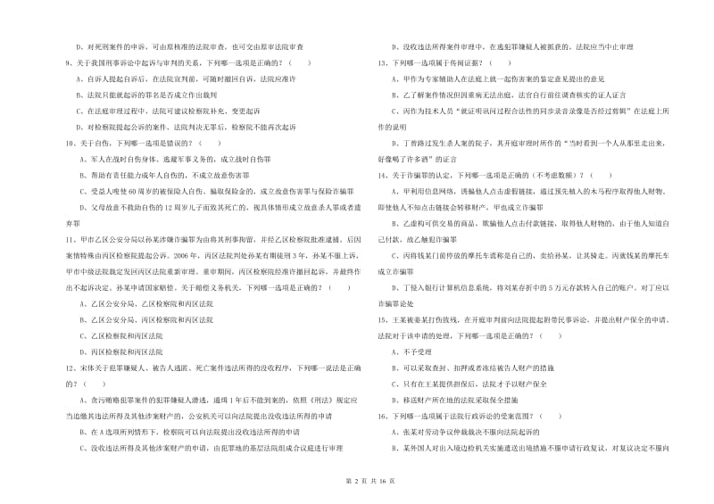 2019年下半年国家司法考试（试卷二）全真模拟试题 附解析.doc_第2页