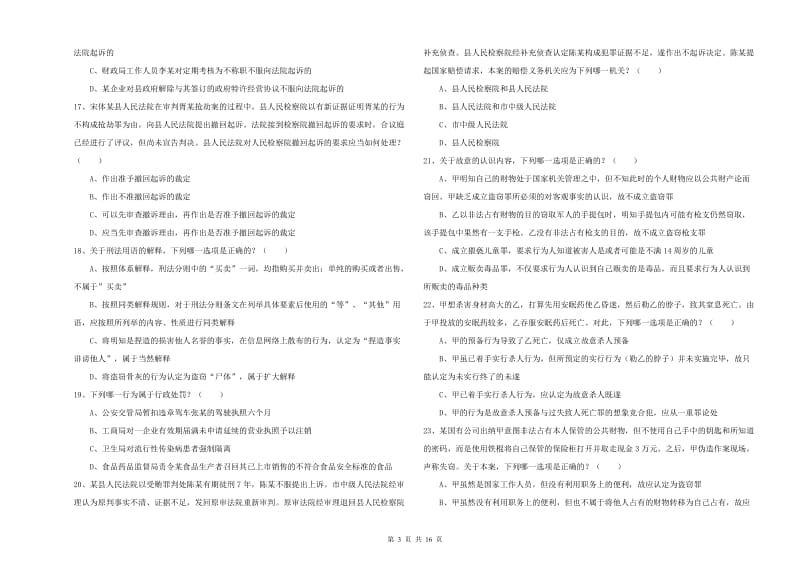 2019年下半年国家司法考试（试卷二）全真模拟试题 附解析.doc_第3页