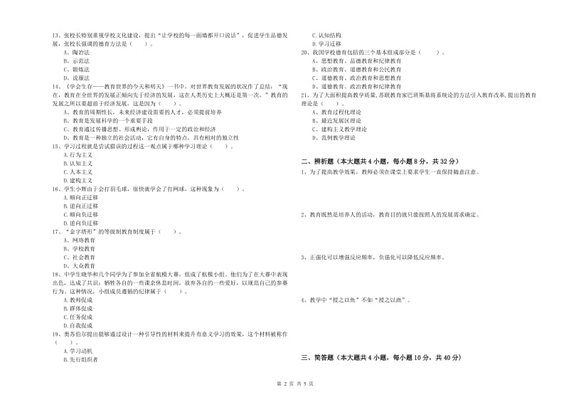 2019年上半年中学教师资格《教育知识与能力》考前冲刺试卷B卷 含答案.doc_第2页